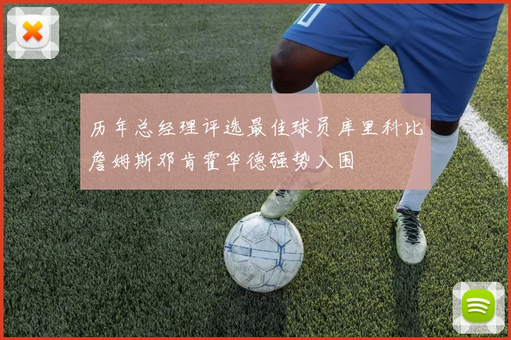历年总经理评选最佳球员库里科比詹姆斯邓肯霍华德强势入围