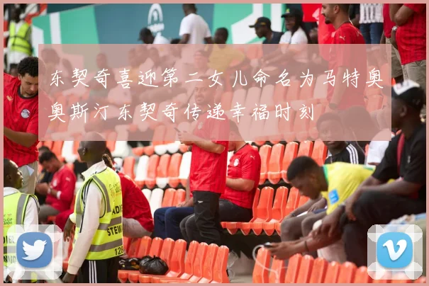 东契奇喜迎第二女儿命名为马特奥奥斯汀东契奇传递幸福时刻