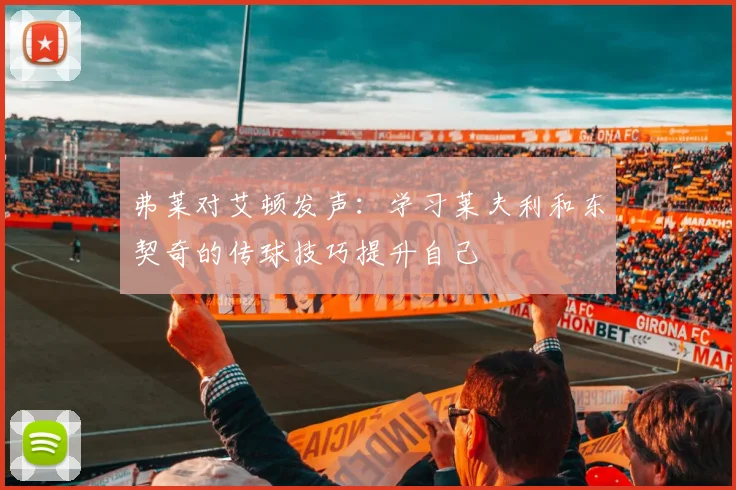 弗莱对艾顿发声：学习莱夫利和东契奇的传球技巧提升自己