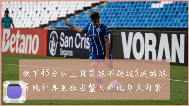 砍下45分以上且罚球不超过5次的球员统计库里独占鳌头科比与天勾紧随其后