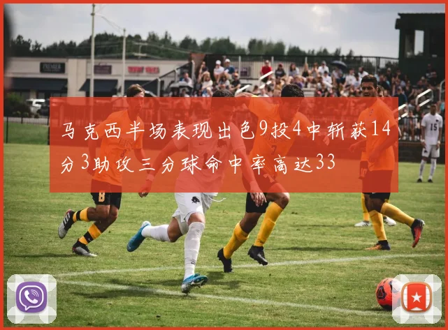 马克西半场表现出色9投4中斩获14分3助攻三分球命中率高达33