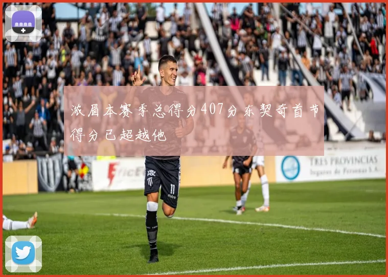 浓眉本赛季总得分407分东契奇首节得分已超越他