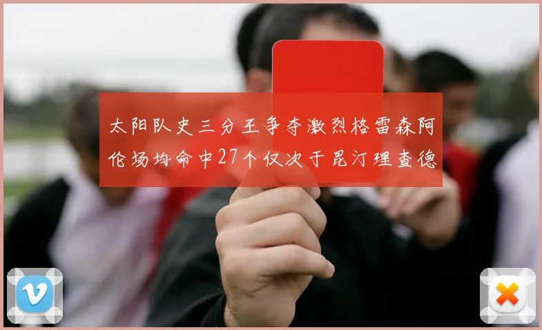 太阳队史三分王争夺激烈格雷森阿伦场均命中27个仅次于昆汀理查德森