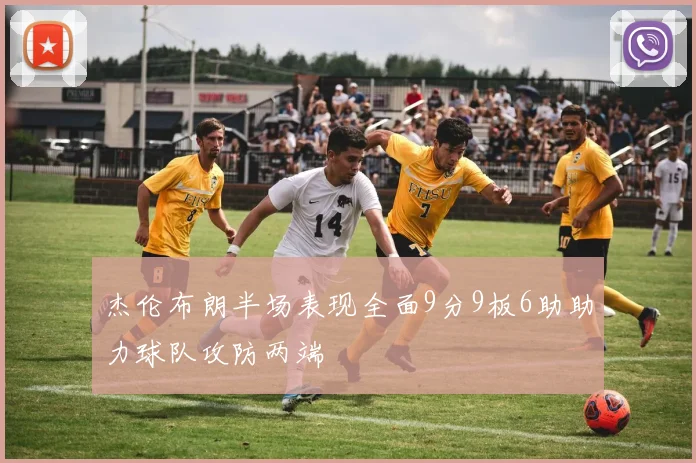 杰伦布朗半场表现全面9分9板6助助力球队攻防两端