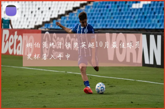 姆伯莫终于领奖英超10月最佳球员奖杯落入手中